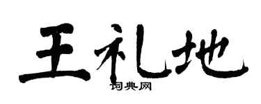 翁闿运王礼地楷书个性签名怎么写