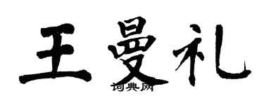 翁闿运王曼礼楷书个性签名怎么写
