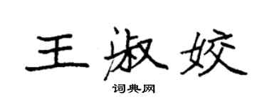 袁强王淑姣楷书个性签名怎么写