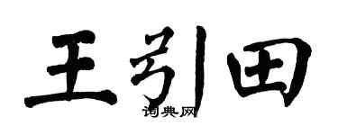 翁闿运王引田楷书个性签名怎么写