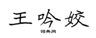 袁强王吟姣楷书个性签名怎么写