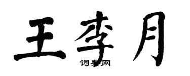 翁闿运王李月楷书个性签名怎么写