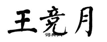 翁闿运王竞月楷书个性签名怎么写