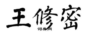 翁闿运王修密楷书个性签名怎么写