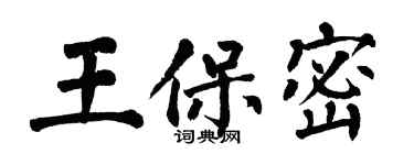 翁闿运王保密楷书个性签名怎么写