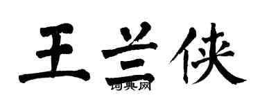 翁闿运王兰侠楷书个性签名怎么写