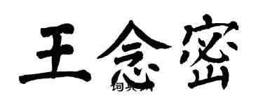 翁闿运王念密楷书个性签名怎么写