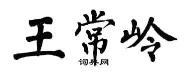 翁闿运王常岭楷书个性签名怎么写
