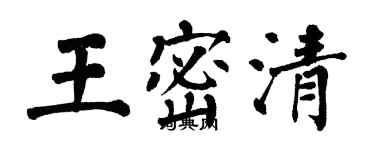 翁闿运王密清楷书个性签名怎么写