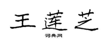 袁强王莲芝楷书个性签名怎么写