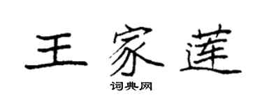 袁强王家莲楷书个性签名怎么写