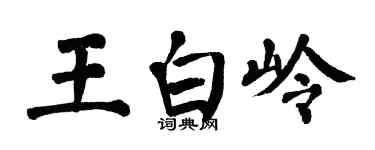 翁闿运王白岭楷书个性签名怎么写