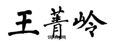 翁闿运王菁岭楷书个性签名怎么写