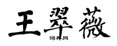 翁闿运王翠薇楷书个性签名怎么写