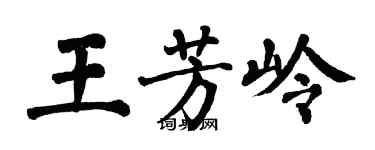 翁闿运王芳岭楷书个性签名怎么写