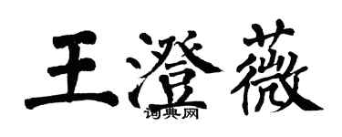 翁闿运王澄薇楷书个性签名怎么写
