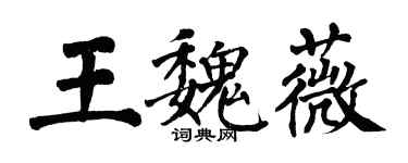 翁闿运王魏薇楷书个性签名怎么写