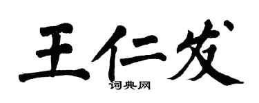 翁闿运王仁发楷书个性签名怎么写