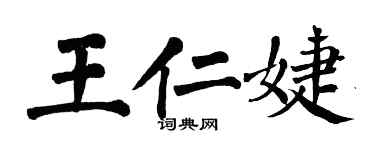 翁闿运王仁婕楷书个性签名怎么写