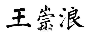 翁闿运王崇浪楷书个性签名怎么写