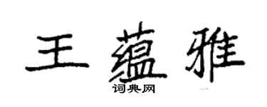 袁强王蕴雅楷书个性签名怎么写