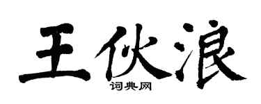 翁闿运王伙浪楷书个性签名怎么写