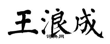 翁闿运王浪成楷书个性签名怎么写