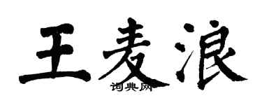 翁闿运王麦浪楷书个性签名怎么写