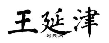翁闿运王延津楷书个性签名怎么写