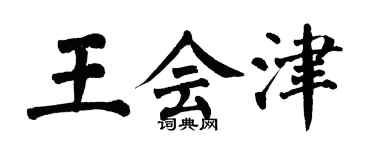 翁闿运王会津楷书个性签名怎么写