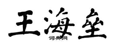 翁闿运王海垒楷书个性签名怎么写