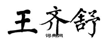 翁闿运王齐舒楷书个性签名怎么写