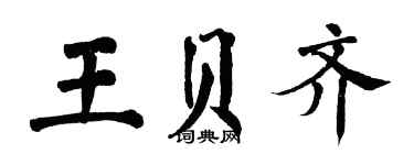 翁闿运王贝齐楷书个性签名怎么写