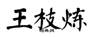 翁闿运王枝炼楷书个性签名怎么写