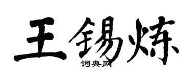 翁闿运王锡炼楷书个性签名怎么写