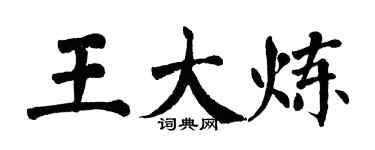 翁闿运王大炼楷书个性签名怎么写