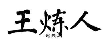 翁闿运王炼人楷书个性签名怎么写