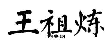 翁闿运王祖炼楷书个性签名怎么写