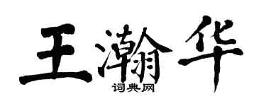 翁闿运王瀚华楷书个性签名怎么写