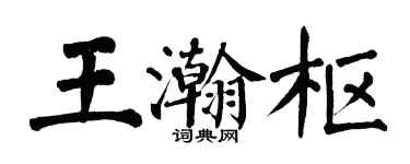 翁闿运王瀚枢楷书个性签名怎么写
