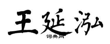 翁闿运王延泓楷书个性签名怎么写