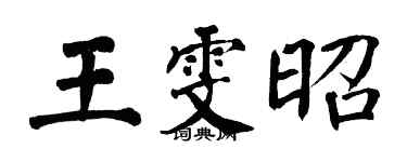 翁闿运王雯昭楷书个性签名怎么写