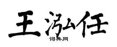 翁闿运王泓任楷书个性签名怎么写