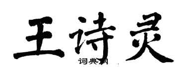 翁闿运王诗灵楷书个性签名怎么写