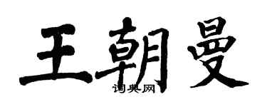 翁闿运王朝曼楷书个性签名怎么写