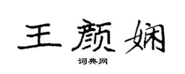 袁强王颜娴楷书个性签名怎么写