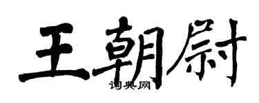 翁闿运王朝尉楷书个性签名怎么写