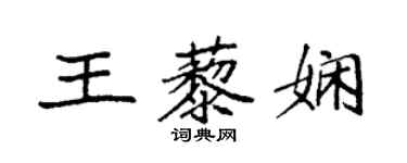 袁强王藜娴楷书个性签名怎么写