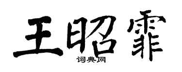 翁闿运王昭霏楷书个性签名怎么写