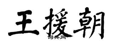 翁闿运王援朝楷书个性签名怎么写